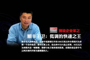 顺丰王卫背景,从快递小哥到商业帝国的传奇崛起