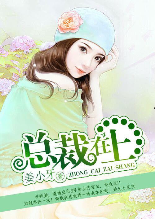 总裁在上演员表莫娜,总裁的神秘恋人