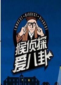 关爱八卦 109,关爱八卦109期精彩内容大揭秘