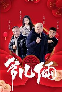 爷儿俩搞笑,笑料百出，欢乐无限